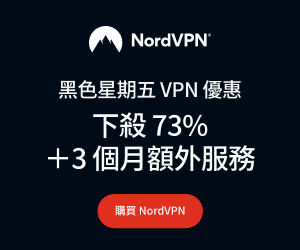 NordVPN 黑五優惠